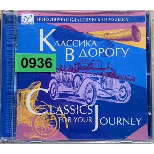 Various: «Классика в дорогу»