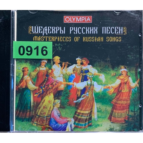 Various: «Шедевры русских песен»