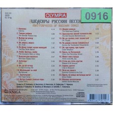 Various: «Шедевры русских песен»