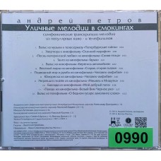 Андрей Петров: «Уличные Мелодии В Смокингах»