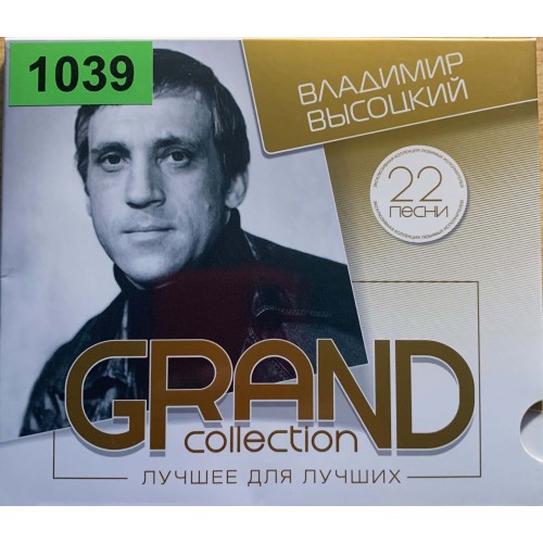 Владимир Высоцкий: «Grand Collection. Лучшее Для Лучших 22 Песни»