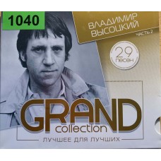 Владимир Высоцкий: «Grand Collection. Лучшее Для Лучших 29 Песен»