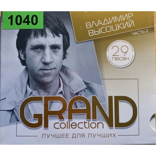 Владимир Высоцкий: «Grand Collection. Лучшее Для Лучших 29 Песен»