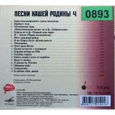 Various: «Песни Нашей Родины 4»