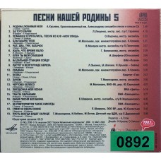 Various: «Песни Нашей Родины 5»