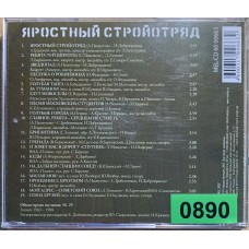 Various: «Яростный Стройотряд»