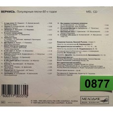 Various: «Вернись. Популярные песни 60-х годов»