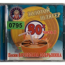 Various: «Песни Вячеслава Добрынина, Золотой Шлягер 80-х. Часть 1»