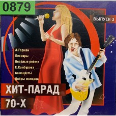 Various: «Хит-парад 70-х. Выпуск 3»