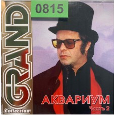 Аквариум: «Grand Collection. Часть 2»