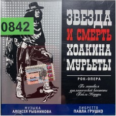 Алексей Рыбников: «Звезда И Смерть Хоакина Мурьеты» (0842)