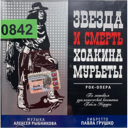 Алексей Рыбников: «Звезда И Смерть Хоакина Мурьеты» (0842)