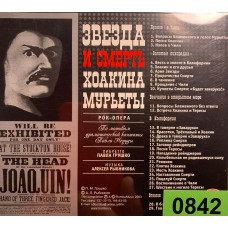 Алексей Рыбников: «Звезда И Смерть Хоакина Мурьеты» (0842)