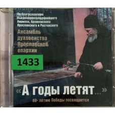 Ансамбль Духовенства Ярославской Епархии: «А Годы Летят...»