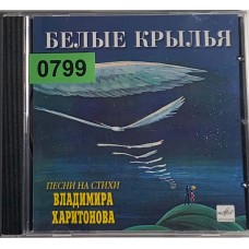 В. Харитонов: «Белые Крылья. (Песни На Стихи Владимира Харитонова)»