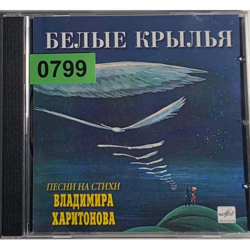 В. Харитонов: «Белые Крылья. (Песни На Стихи Владимира Харитонова)»