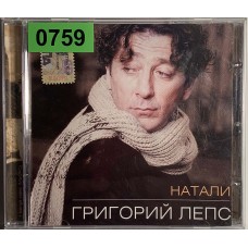 Григорий Лепс: «Натали»