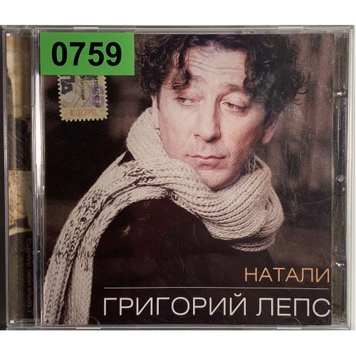 Григорий Лепс: «Натали»