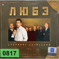 Любэ: «Собрание сочинений Том 3 2002-2008»