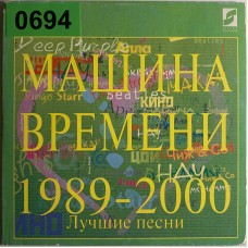 Машина Времени: «1989-2000 (Лучшие Песни)»