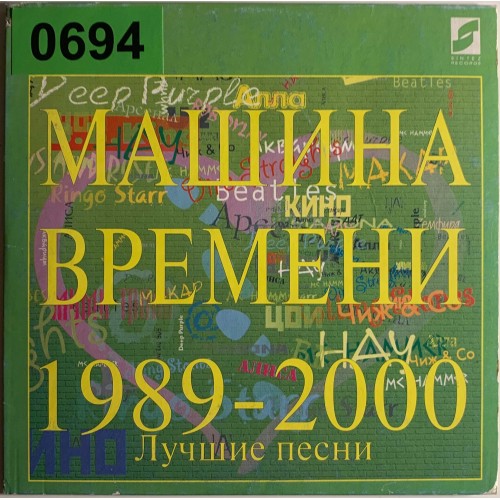 Машина Времени: «1989-2000 (Лучшие Песни)»