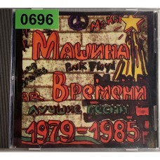 Машина Времени: «Лучшие Песни 1979-1985»