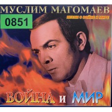 Муслим Магомаев: «Война и Мир»