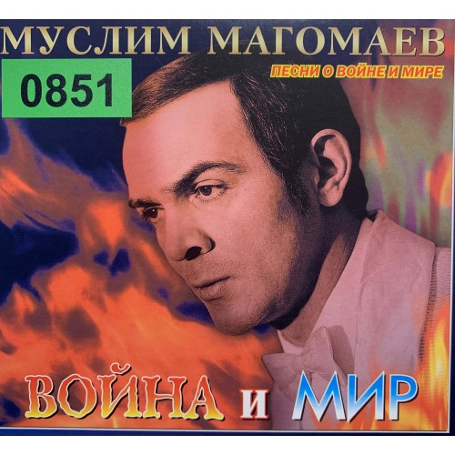 Муслим Магомаев: «Война и Мир»