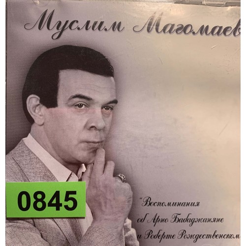 Муслим Магомаев: «Воспоминания Об Арно Бабаджаняне и Роберте Рождественском»