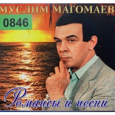 Муслим Магомаев: «Романсы и песни»