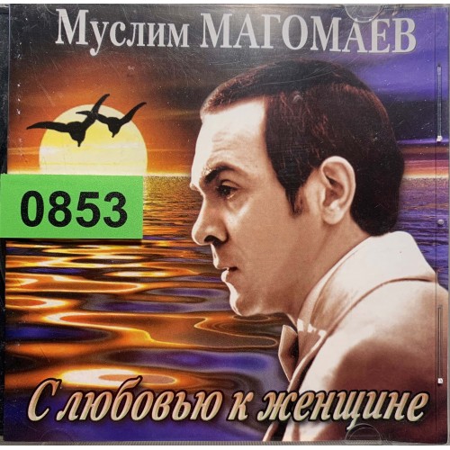 Муслим Магомаев: «С Любовью К Женщине» (0853)