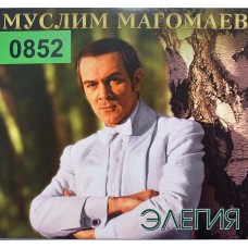 Муслим Магомаев: «Элегия»