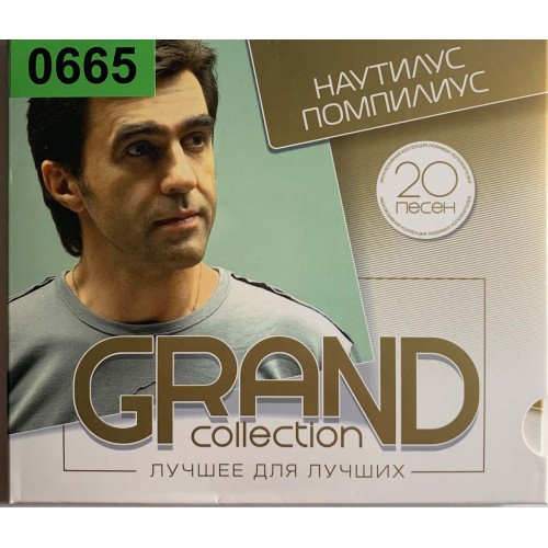 Наутилус Помпилиус: «Grand Collection. Best For The Best»