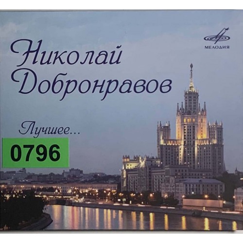 Николай Добронравов: «Лучшее...»