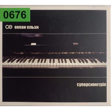 Океан Ельзи: «Суперсиметрія»