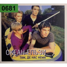 Океан Ельзи: «Там, Де Нас Нема»