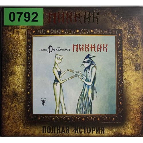 Пикник: «Певец Декаданса»