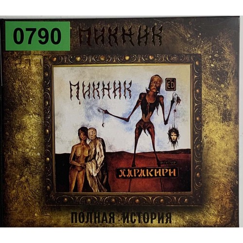Пикник: «Харакири»