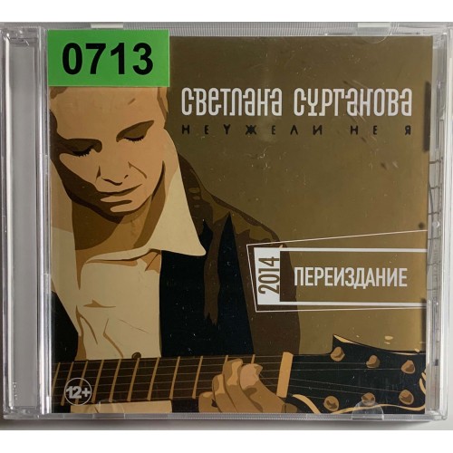 Светлана Сурганова: «Неужели Не Я»