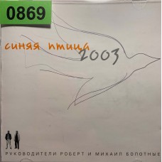 Синяя Птица: «2003 - Песни Михаила Болотного»