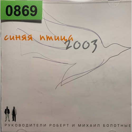 Синяя Птица: «2003 - Песни Михаила Болотного»