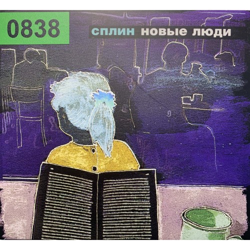 Сплин: «Новые Люди» (0838)