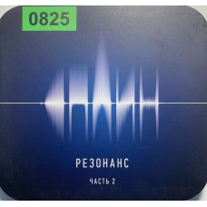 Сплин: «Резонанс. Часть 2»