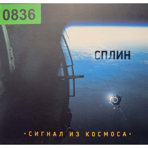 Сплин: «Сигнал Из Космоса»