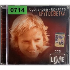 Сурганова И Оркестр: «Кругосветка CD 2»