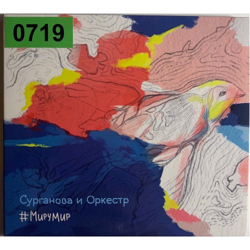 Сурганова И Оркестр: «#МируМир»