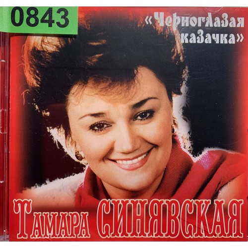 Тамара Синявская: «Черноглазая Казачка»