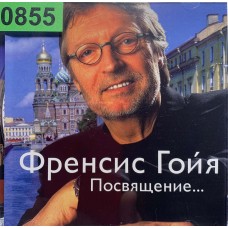 Френсис Гойя: «Посвящение Александре Пахмутовой»