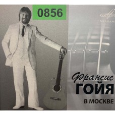 Френсис Гойя: «Френсис Гойя в Москве»