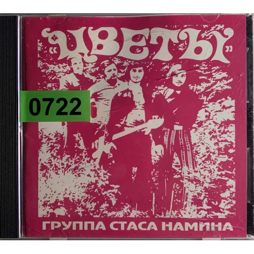 Цветы: «Цветы - Группа Стаса Намина. 1972-1979»